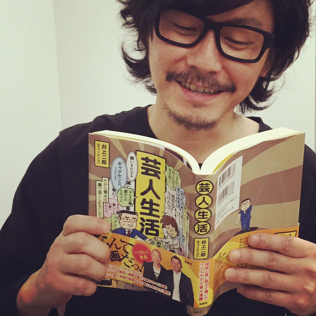 マツモトクラブ V Tvittere チャーミング井上二郎さんの 芸人生活 本当にすごくおもしろかったです アッとゆうまに読んじゃって もっともっと読みたいです お笑い好きな方も そうでない方にもオススメですよ ノ サインまでいただいちゃました Http マツモトクラブ V Tvittere チャーミング井上二郎さんの 芸人生活 本当にすごくおもしろかったです アッとゆうまに読んじゃって もっともっと読みたいです お笑い好きな方も そうでない方にもオススメですよ ノ サインまでいただいちゃました Http