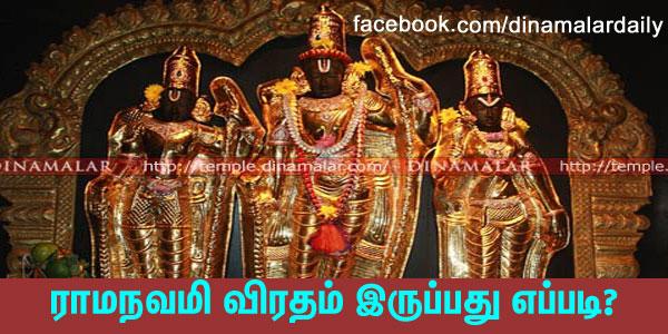 dinamalarweb's tweet image. &amp;lt;a href="ர" target="_blank"&amp;gt;#ர&amp;lt;/a&amp;gt;ாமநவமி விரதம் இருப்பது எப்படி? temple.dinamalar.com/news_detail.ph…