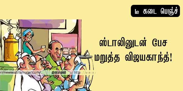 dinamalarweb's tweet image. &amp;lt;a href="ட" target="_blank"&amp;gt;#ட&amp;lt;/a&amp;gt;ீ கடை பெஞ்ச்dinamalar.com/news_detail.as…