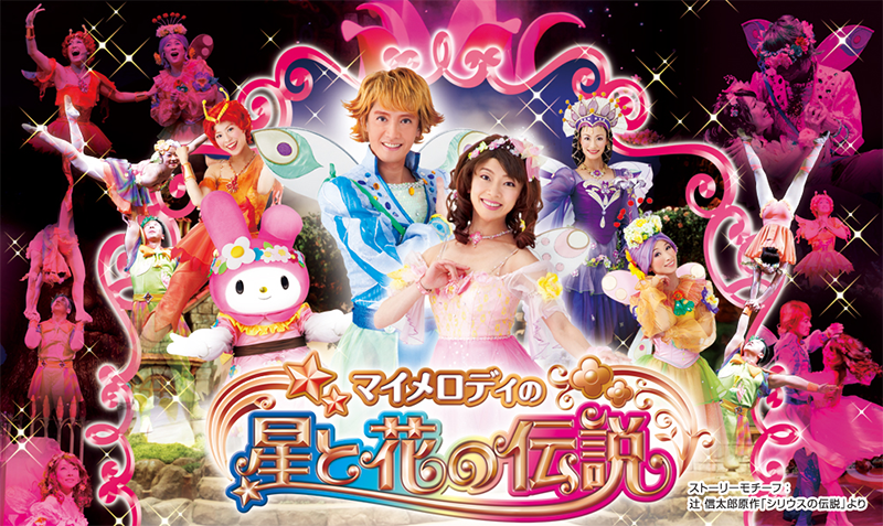 サンリオピューロランド フェアリーランド マイメロディの星と花の伝説 CD サンリオピューロランド フェアリーランド マイメロディの星と花の伝説