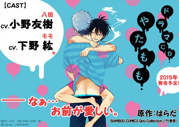 BLCD]やたもも 小野友樹/下野紘 エロコメディなのに、胸を抉る切なさも