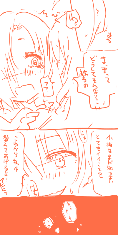 小梅は実はまだ一人でもしたことないのだと知って急に攻めに転じる輝子とかね… 