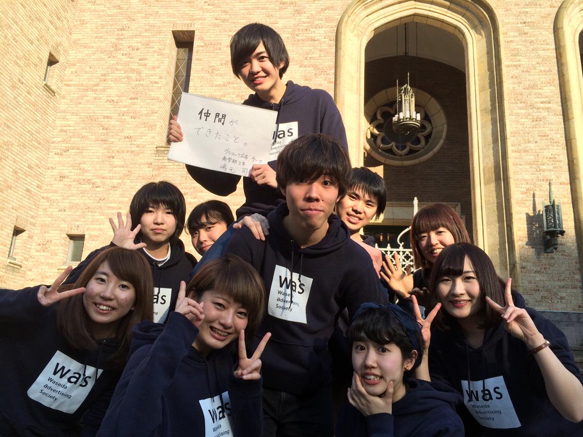 早稲田大学広告研究会 Ar Twitter ブース期間まで後2日 今日はグラフィック広告チームチーフの嶋元司です 1 2年生だけでも0名以上が活動している広研では 個性あふれる仲間とのサークル生活が送れます 広研hp Http T Co Yyuq0ylned Http T Co Ukic1a2fg0