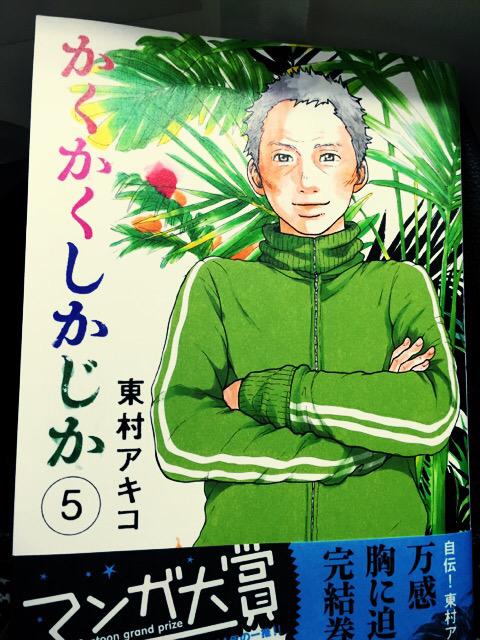 マンガ大賞受賞 東村アキコ かくかくしかじか 最終巻を読んで号泣する人続出 感想まとめ 4ページ目 Togetter マンガ大賞受賞 東村アキコ かくかくしかじか 最終巻を読んで号泣する人続出 感想まとめ 4ページ目 Togetter