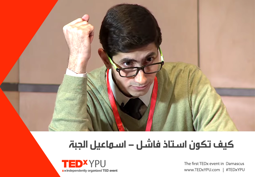 TEDxYPU's tweet photo. ومين قال انو كل المدرسين الجامعيين في #سوريا بيعتمدوا على أساليب تقليدية وبعيدة عن الطلاب ؟!!
http://t.co/s4jfT5xci5 http://t.co/sSh7HuHlaO