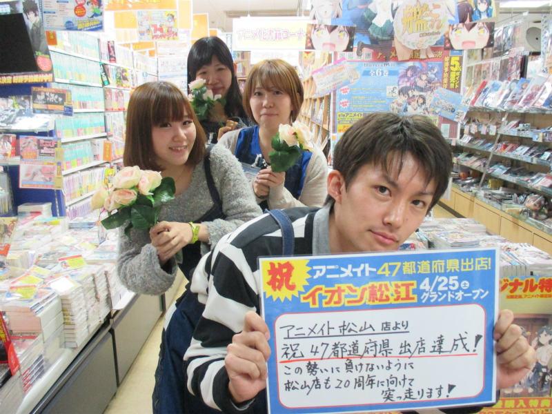 Twitter पर アニメイト松山 9月は定休日ございません 松山店 祝 松江店open 47 皆様のおかげで全国出店達成 松山店は周年まであと2年 これからも皆様に楽しんでいただける店舗を目指すけんね アニメイトリレー Http T Co Ygkmw2orls Twitter पर アニメイト松山 9月は定休日ございません 松山店 祝 松江店open 47 皆様のおかげで全国出店達成 松山店は周年まであと2年 これからも皆様に楽しんでいただける店舗を目指すけんね アニメイトリレー Http T Co Ygkmw2orls