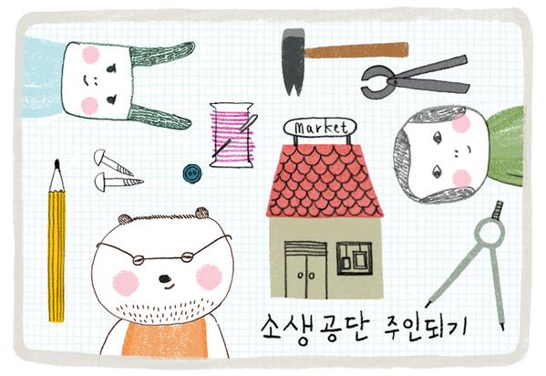 소규모 생산자, 핸드메이더들을 위한 오픈마켓 '가게'를 열어보세요. 우리 모두 걱정이 많지만, 그 걱정까지 팔아버리면 어떨까요? 걱정도 팔자니까요. 소생공단▶ soseng.co.kr/join/