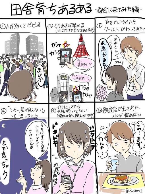 『田舎育ちあるある -都会に来てみた編-』

#田舎者あるある
#都会あるある
#共感したらRT 