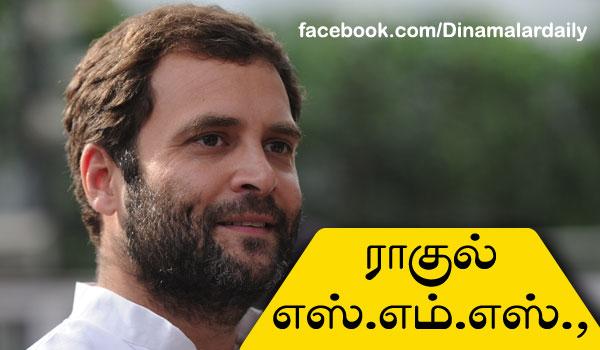 dinamalarweb's tweet image. &amp;lt;a href="ர" target="_blank"&amp;gt;#ர&amp;lt;/a&amp;gt;ாகுல் எஸ்.எம்.எஸ்.,dinamalar.com/news_detail.as…