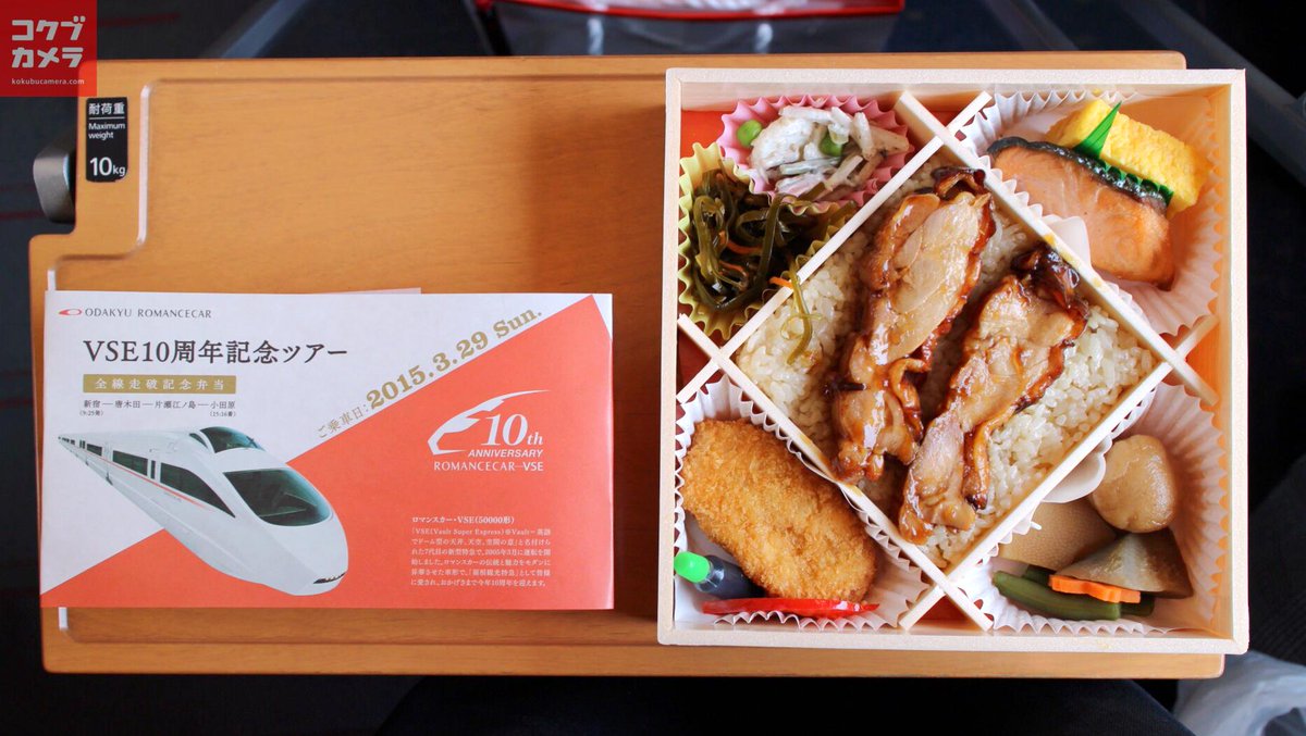 コクブカメラ Vseツアー専用のお弁当おいしかった 記念掛け紙付き 小田急ロマンスカーvse 就役10周年記念 全線走破ツアー Odakyu Http T Co Cyq3oyknyb