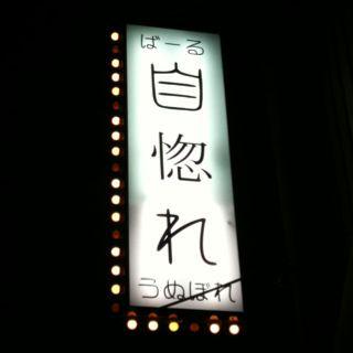 自惚れる