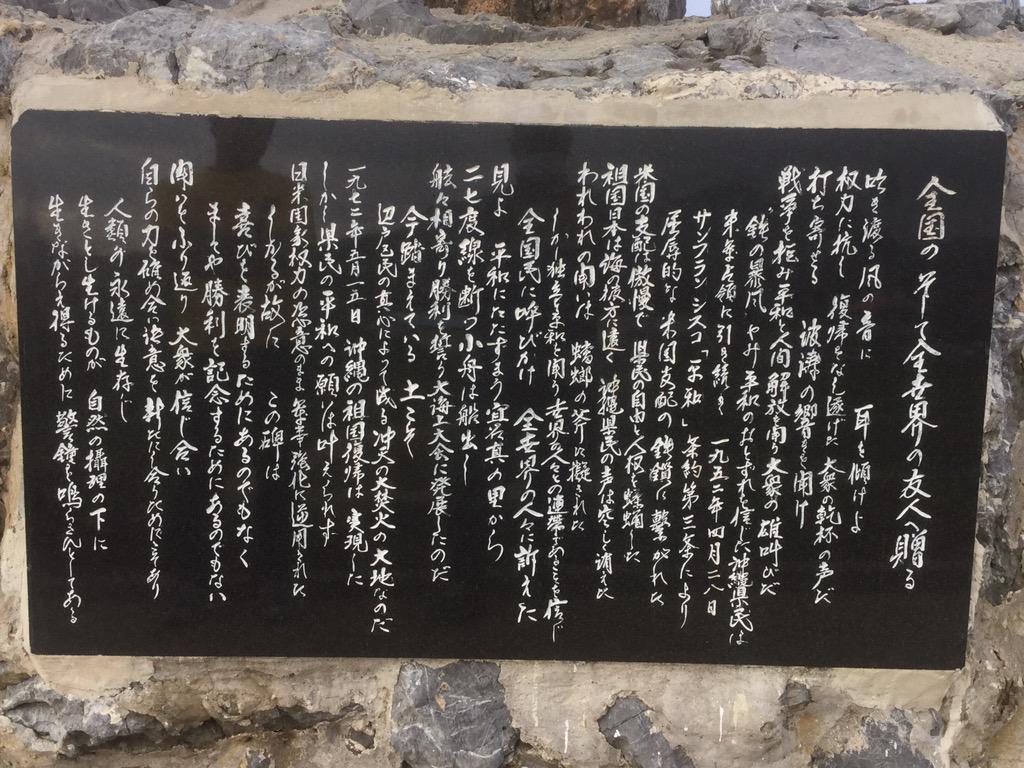 t1o4's tweet photo. 辺戸岬 祖国復帰闘争の碑
1972年5月15日沖縄の祖国復帰は実現した
しかし県民の平和への願いは叶えられず
日米国家権力の恣意のまま軍事強化に逆用された http://t.co/ZywMSZosoH