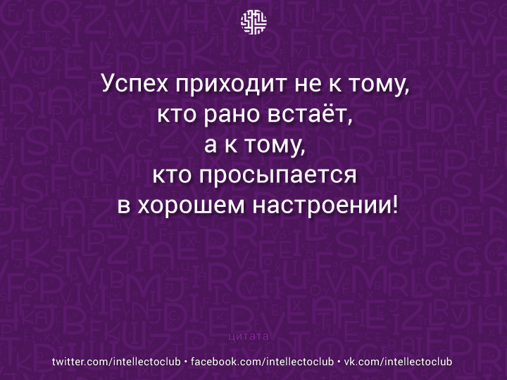 intellectoclub's tweet photo. Успех приходит не к тому, кто рано встаёт, а к тому, кто просыпается в хорошем настроении!
http://t.co/TgkBPcToET http://t.co/L0IEMNhrKe
