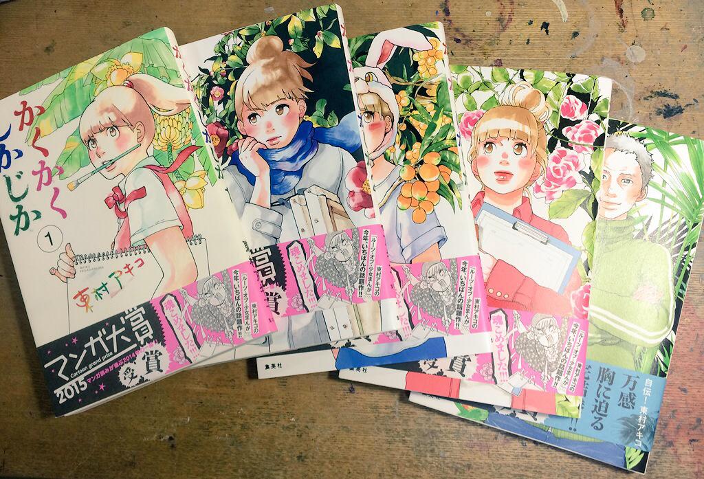 マンガ大賞受賞 東村アキコ かくかくしかじか 最終巻を読んで号泣する人続出 感想まとめ 4ページ目 Togetter マンガ大賞受賞 東村アキコ かくかくしかじか 最終巻を読んで号泣する人続出 感想まとめ 4ページ目 Togetter
