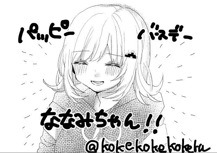 だいぶ遅刻したけど保存方法わかったのでup!
七海ちゃんお誕生日おめでとう愛してる〜! #七海千秋生誕祭2015 