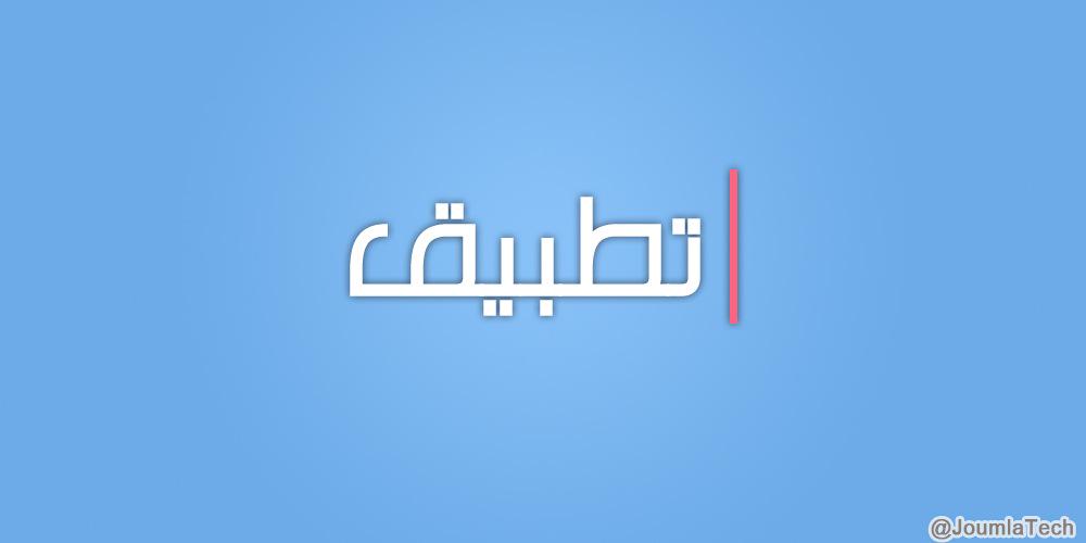 joumlatech's tweet image. تطبيق لعرض صور مستنسخة لك في صورة واحدة

play.google.com/store/apps/det…