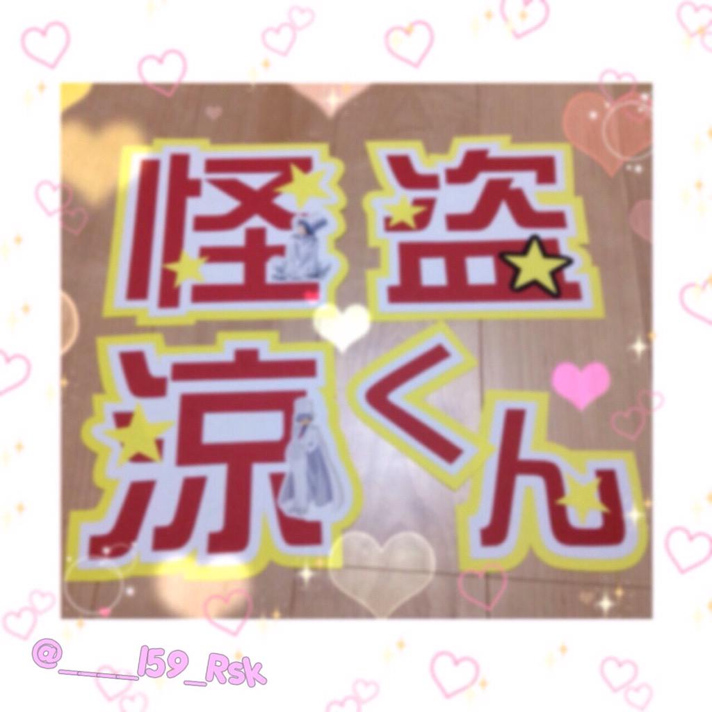 ____l59_Rsk's tweet photo. 宮城 ､ 横浜！👯💓
怪盗涼くん持っていきます👊✨
会ってくれる方本垢からお迎え行きます (´‘▽‘｀)♡

#JUMPのツアーが決まったと言うことでとびっこさん繋がりましょ
#魂決まったということで会場被ったら私と会ってくれる人RT http://t.co/bX2AuE2xAQ