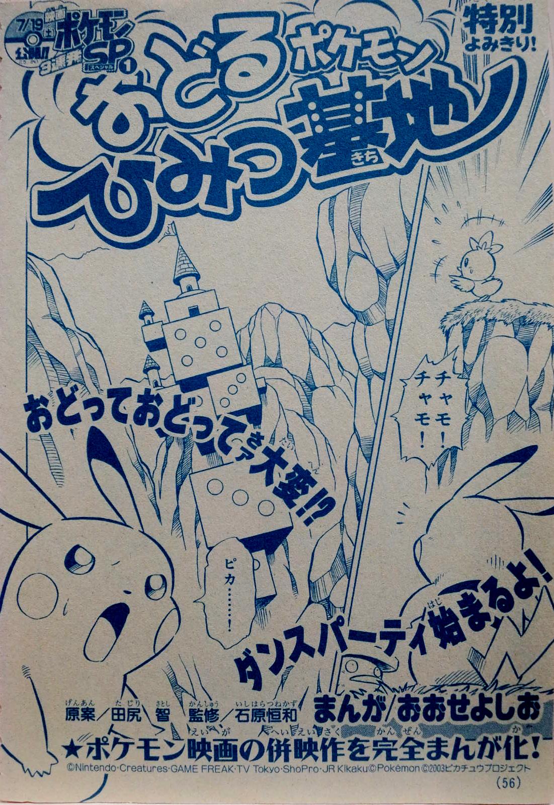 さんざ 別冊コロコロコミック03年8月号掲載 おどるポケモンひみつ基地 ポケモン映画の併映作を完全おおせよしお化 ポルカ オドルカ Http T Co 8fie37tbik Twitter