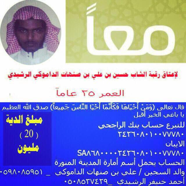 ahmed_rashidi3's tweet photo. #عتق_رقبة_حسين_الرشيدي #عاصفة_الحزم #القمة_العربية #العربية_عاجل http://t.co/3zrAg4rcUT