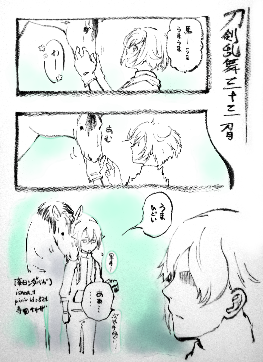 蛍丸さんの馬漫画描いてみました。 #刀剣乱舞 #とうらぶ 