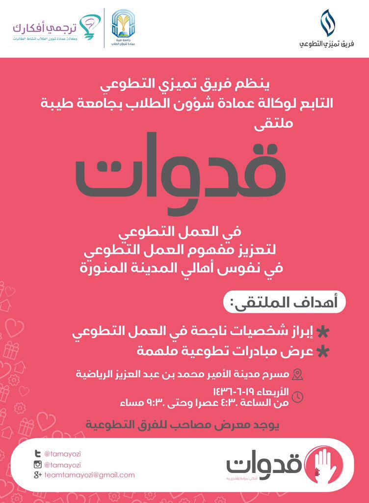 alassaf22's tweet photo. ملتقى: قدوات النسائي |
من ١٩-٦ | @tamayozi
#جامعة_طيبة | #دورات_المدينة 
للتسجيل:
http://t.co/VL4vNJQ0OJ
. http://t.co/V00KA9xONi