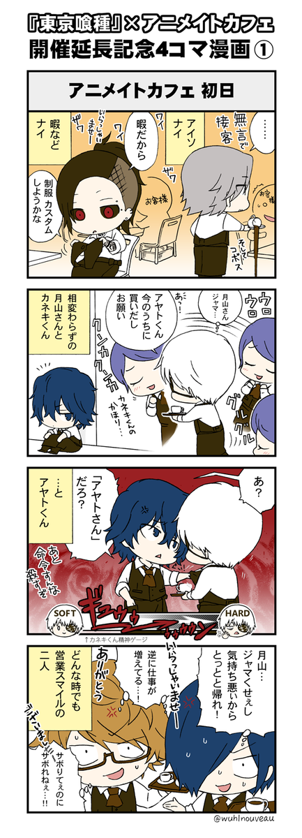 【『東京喰種』× アニメイトカフェ】開催期間延長記念4コマ漫画①
アニメイトカフェ 名古屋店・神戸三宮店にて開催中です。4月13日(月)まで。

※再掲です。サイズを若干変更しました。 