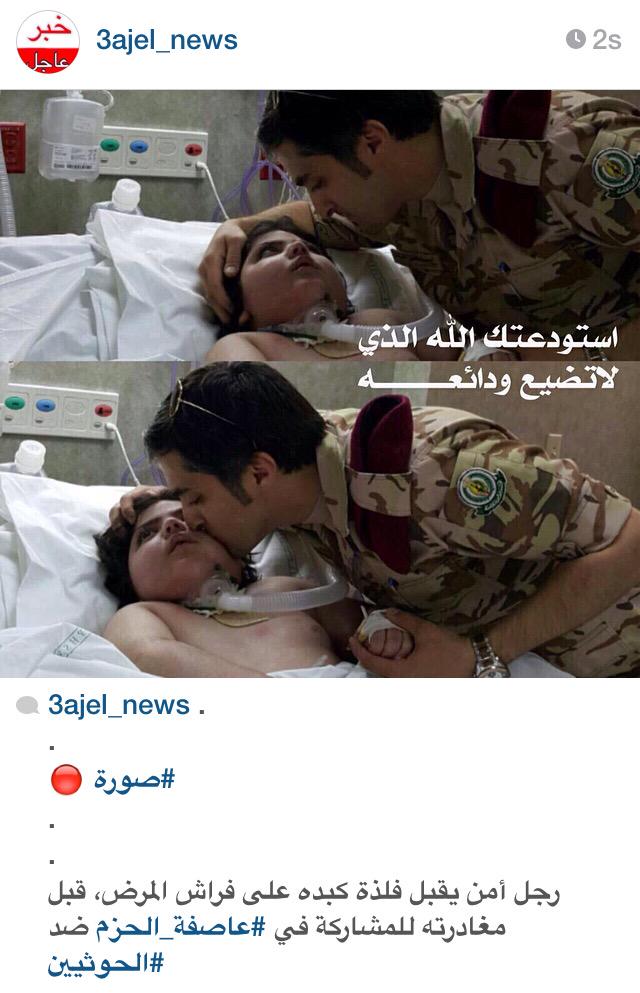 #صورة 🔴

عسكري يقبل فلذة كبده على فراش المرض،قبل مشاركته في #عاصفة_الحزم ضد #الحوثيين

#حرب_عاصفة_الحزم #صقور_الحزم
-