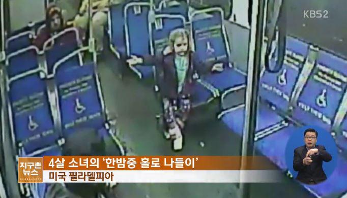KBSnews's tweet photo. 한밤중 딸이 없어졌다면 가슴이 철렁하실 텐데요. 이 겁 없는 4살 소녀는 음료수가 마시고 싶어 잠든 가족들 몰래 나와 홀로 버스를 탔다고 합니다. http://t.co/VMz9MQD2LH http://t.co/8onf9hgj8D