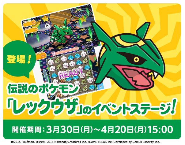 ポケモン公式ツイッター ポケとる 本日より 大人気の ポケとる に 伝説のポケモン レックウザ のイベントステージが登場 このイベントステージで捕まえて 仲間にしよう Pc スマホ Http T Co Pzbnxojicx Pokemon Http T Co Ppbgu2vqcv