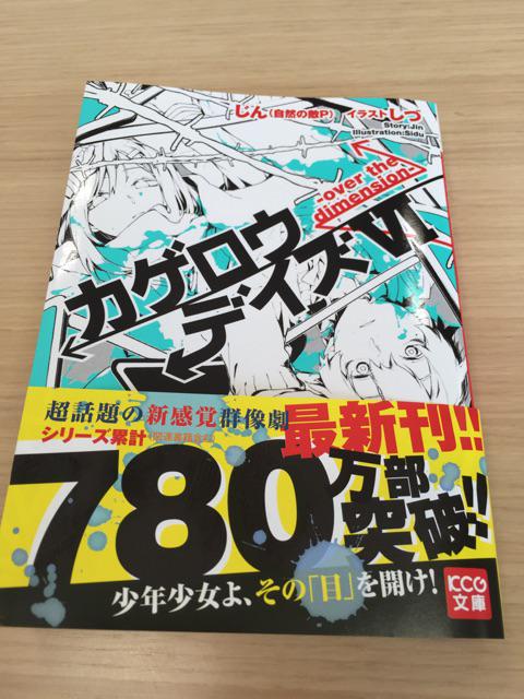 じん On Twitter 本日は小説 カゲロウデイズ6巻 の発売日です お出かけの際に 是非チェックしてみてください Http T Co W8kroyszqq