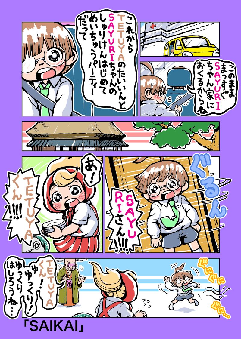 スーパーでんせつのさいきょう忍者SAYURI 68「SAIKAI」 