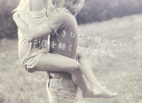 もう一人きりじゃ飛べない
君が僕を軽くしてるから

and I love you

#この曲好きな人RT