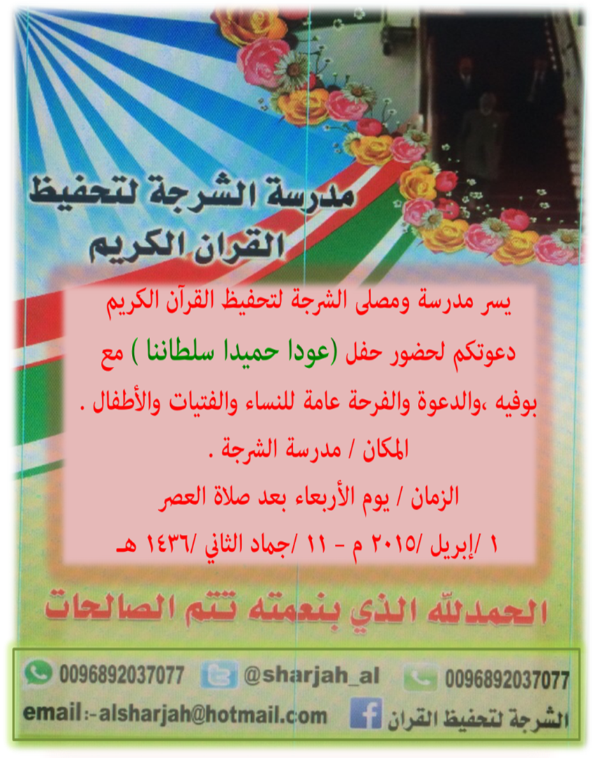 تم الإعلان مسبقاً من بداية الأسبوع في المدرسة عن :
حفل ( عوداً حميداً سلطاننا ) 
الدعوة عامة للنساء والفتيات والأطفال