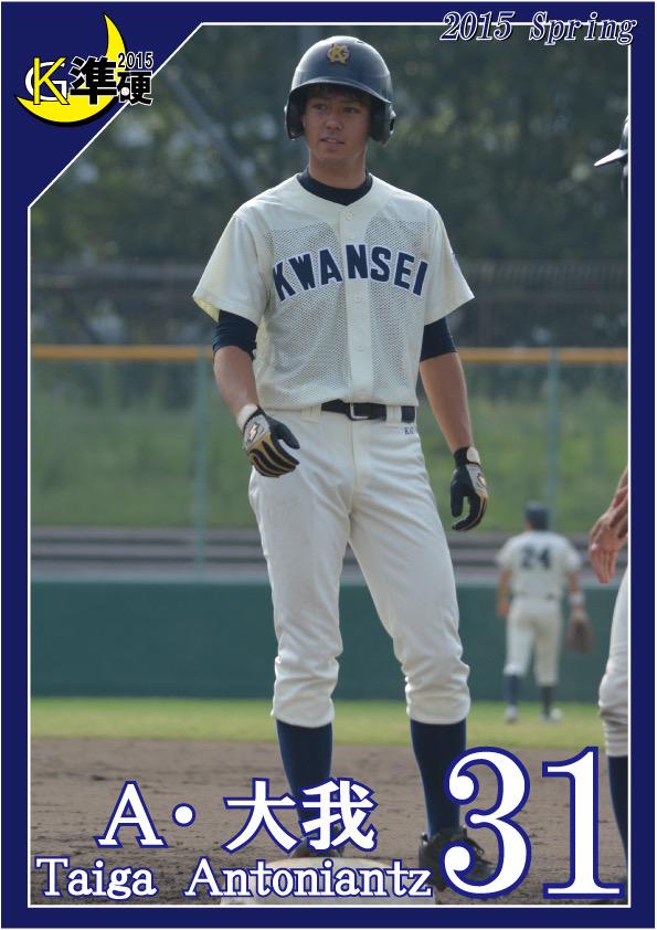 関西学院大学 準硬式野球部 Twitterren Kgsports 準硬式野球部 平成２７年度関西六大学 春季リーグ戦 告知 選手紹介 外野手 アントニアンズ大我 商１ 第３節対神大戦まであと３日 試合は皇子山球場にて１４時３０分より行われます 応援よろしくお願い