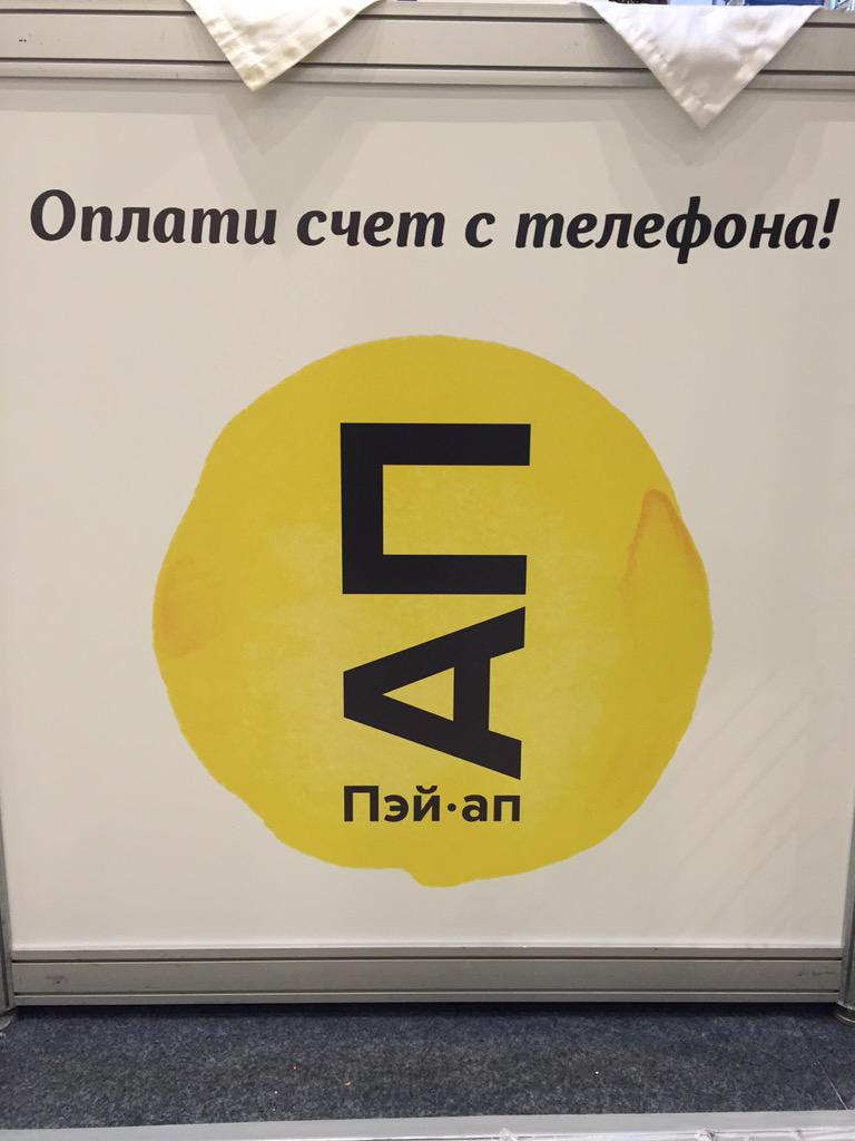 Приходите к нашему стенду! Попробуйте новый сервис оплаты Пэй-Ап #payup #OOR2015