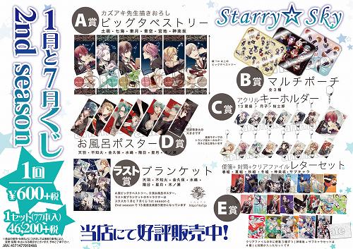 くじ情報】『1月と7月くじ 2nd season』「Starry☆Sky」販売中ズラ