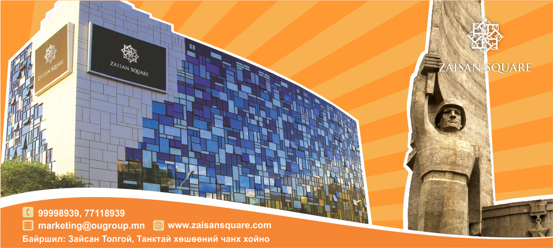 Зайсан Скуэр төвд худалдаа үйлчилгээний зориулалттай 47.5, 67.8, 190.5, 213.5 м2 талбайг түрээслүүлнэ. Утас: 99998939