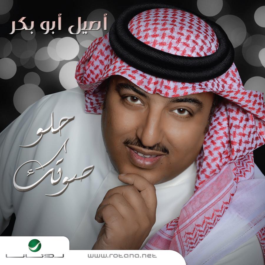 RotanaMusic's tweet photo. ألبوم جديد للفنان #أصيل_ابوبكر يتضمن 14 أغنية .. حالياً في الأسواق من #روتانا http://t.co/phcZziCaz7