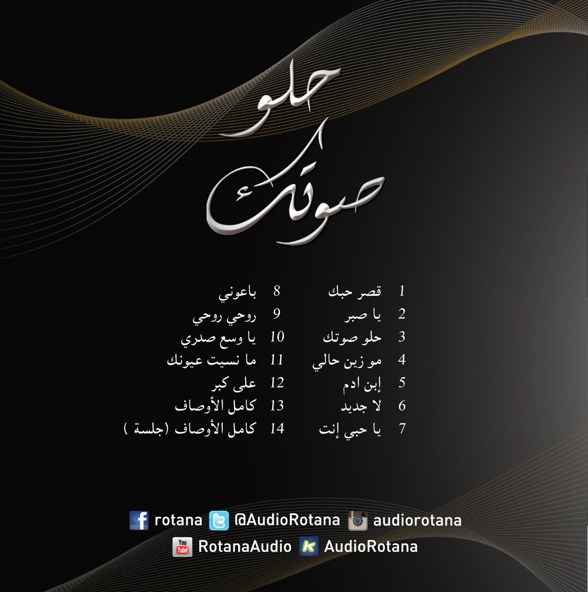 RotanaMusic's tweet photo. ألبوم جديد للفنان #أصيل_ابوبكر يتضمن 14 أغنية .. حالياً في الأسواق من #روتانا http://t.co/phcZziCaz7