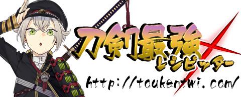 刀剣最強レシピッター Toukentwi Twitter