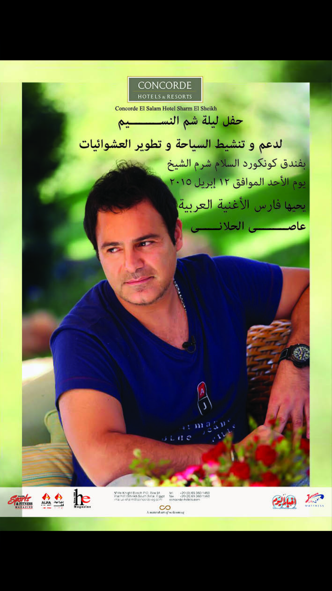 المكتب الاعلامي - يحيي عاصي الحلاني حفل شم النسيم لدعم وتنشيط السياحة وتطوير العشوائيات بفندق كونكورد السلام