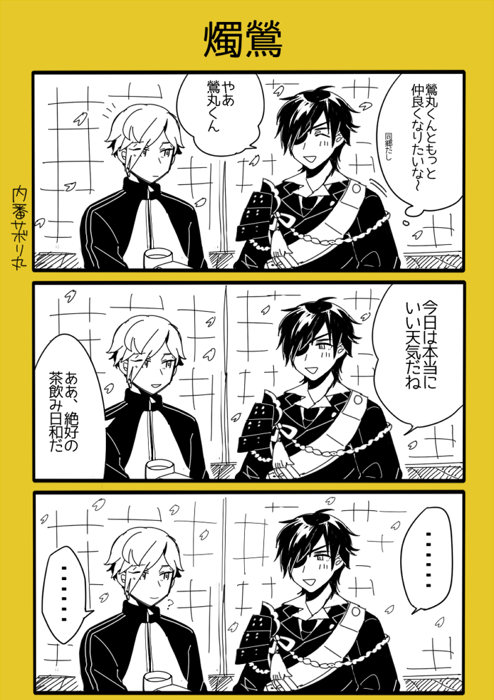 燭台切×鶯丸 #一日一鶯 