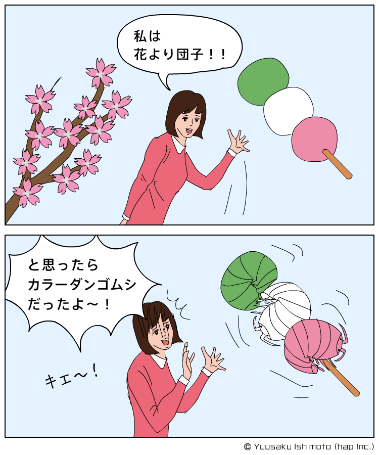 花より団子? 