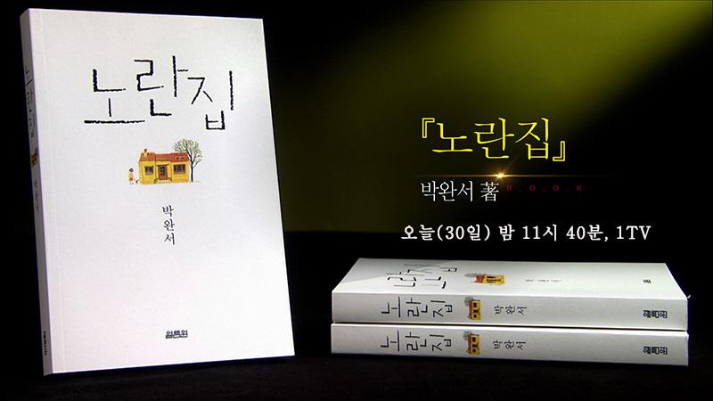 MyloveKBS's tweet photo. 【 #TV책을보다 】마지막까지 시대를 증언하고 상처를 위로했던 한국문학의 거목. #박완서 작가가 떠난 후, 네 번째 봄 <노란집>을 통해 그녀를 추억해봅니다. https://t.co/8XhfIzRxhF http://t.co/fENPNVrKiR