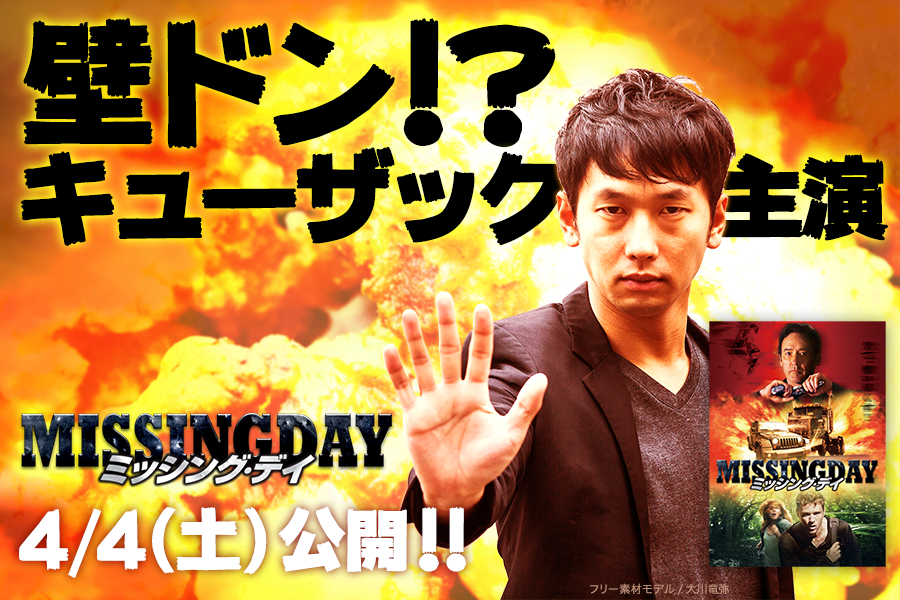 ミッシング デイ