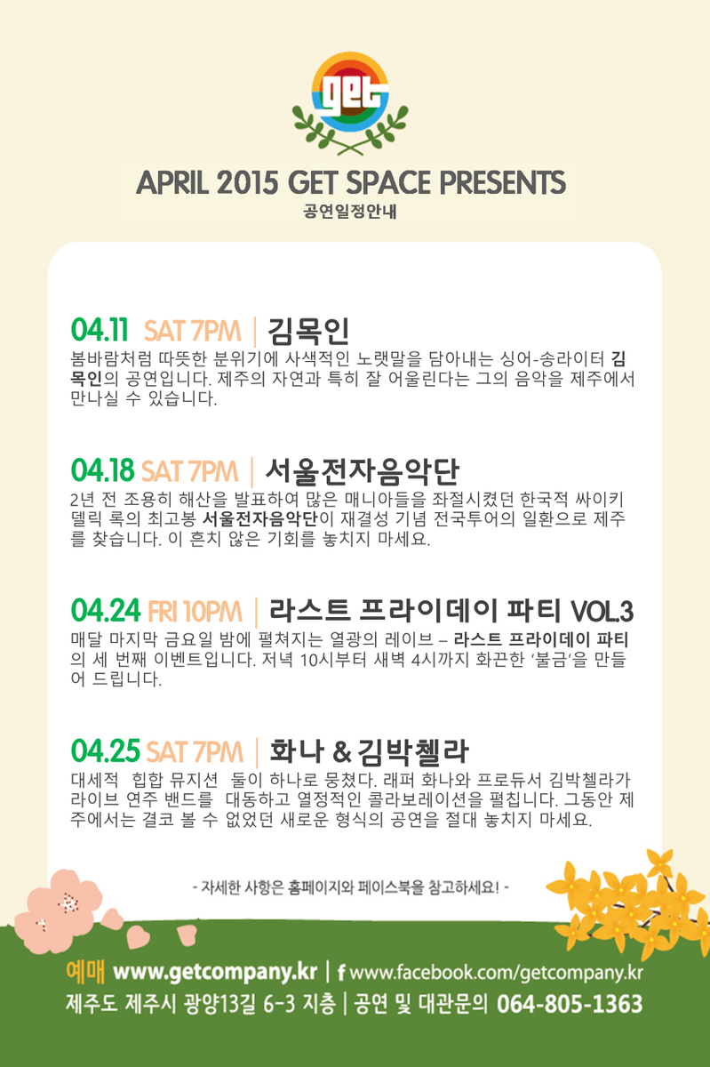 GET_company's tweet photo. #GETSPACE 4월 공연 일정 안내^^
이젠 제법 날씨가 따뜻해졌습니다.^^ 진짜 봄이 온거죠??ㅋㅋ
4월도 즐거운 공연을 준비했습니다.

자세한 내용은 http://t.co/FHkfnw9yEO http://t.co/YOm2rSxGrg