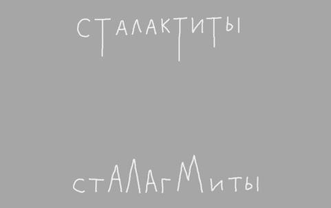 #сталактиты и #сталагмиты