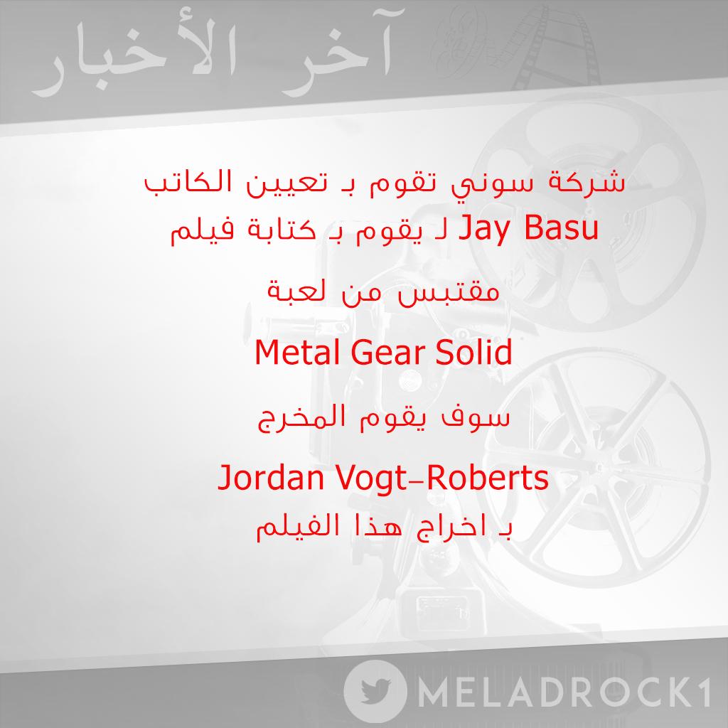 MeladTvSquad's tweet photo. رسمياً : شركة سوني تقوم بـ تعيين الكاتب #JayBasu لـ يقوم بـ كتابة فيلم مقتبس من لعبة #MetalGearSolid ..
#سينما .. http://t.co/aveFfWXqnG