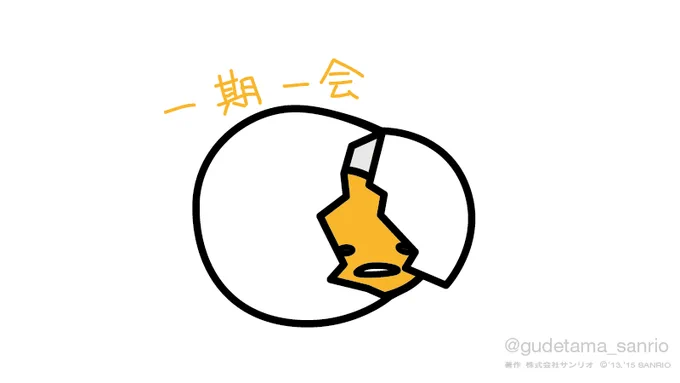 一期一会 