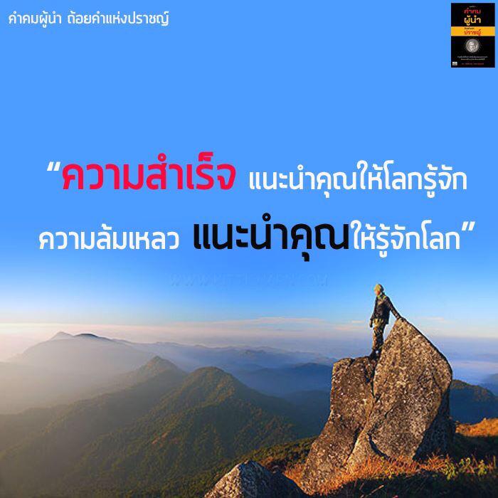 kanomtarnmakeup's tweet photo. "ความสำเร็จแนะนำคุณให้โลกรู้จัก ความล้มเหลวแนะนำคุณให้รู้จักโลก" 
Cr.คำคมผู้นำ ถ้อยคำแห่งปราชญ์ http://t.co/ZJePwMCZVZ